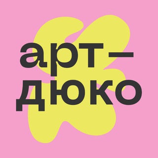 Арт-Дюко