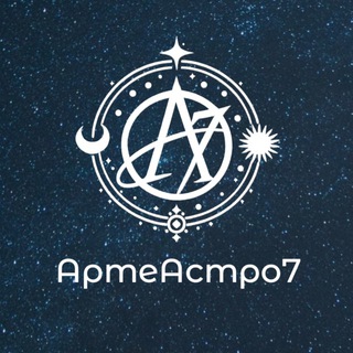 АртеАстро7✨