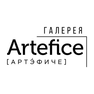 Галерея Артэфиче