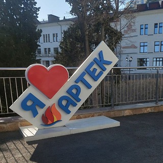 АРТЕК 💘 любовь