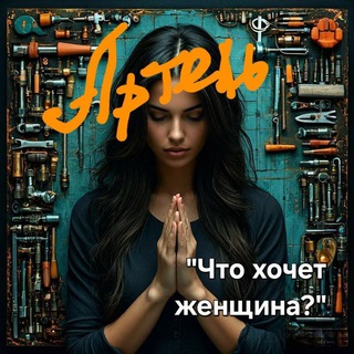 АРТЕЛЬ "Что хочет женщина?"