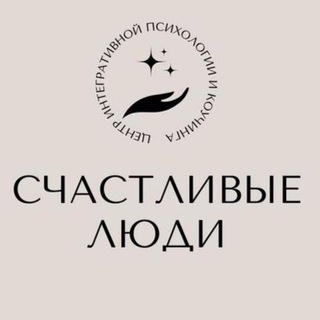 Центр интегративной психологии и коучина «СЧАСТЛИВЫЕ ЛЮДИ»