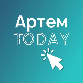 АртемToday