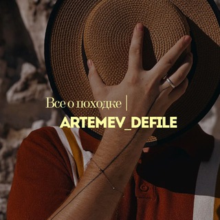 Все о походке | Artemev_defile