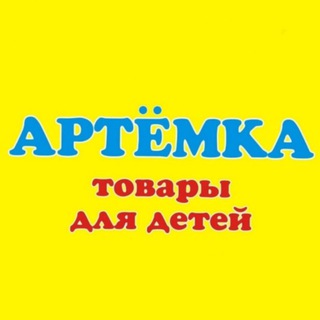Детский магазин Артёмка