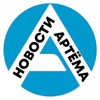 Артём-Портал - новости Артёма
