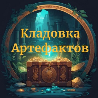 Кладовка Артефактов
