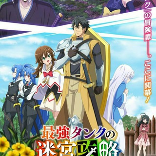 Невероятный танк проходит подземелья: Танк, обладающий редким навыком выносливости 9999, был изгнан из геройской группы