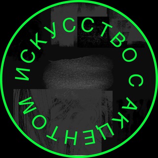 Искусство с Акцентом