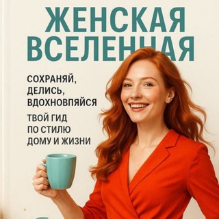 Женская Вселенная. Повторяй и твори