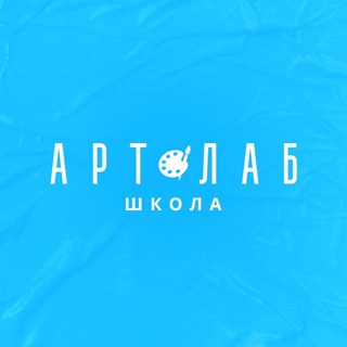 Сеть АртЛаб Школа™️