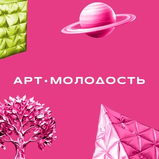 Арт.Молодость