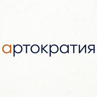 Артократия