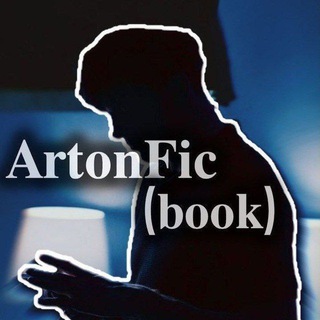 🫂ArtonFic(book)🫂