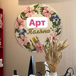 АРТ-Поляна | Студия Мастер Классов | Барнаул