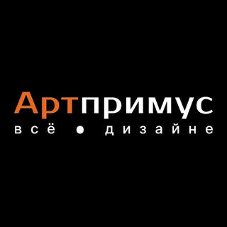 Артпримус - всё ● дизайне