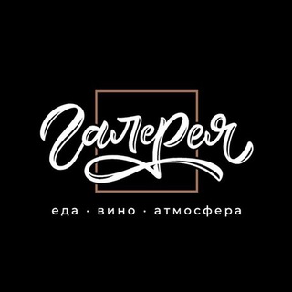 Арт-ресторан «Галерея»