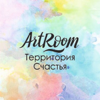 Территория Счастья - ArtRoom