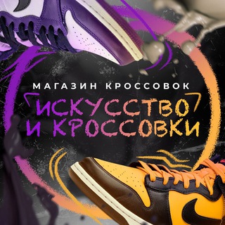 ИСКУССТВО И КРОССОВКИ