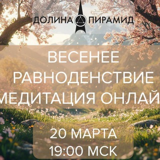 Весеннее равноденствие . Открытая медитация-ритуал.