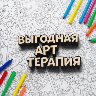 Выгодная арт-терапия 🫰🏻💸