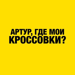 Артур, где мои кроссовки?