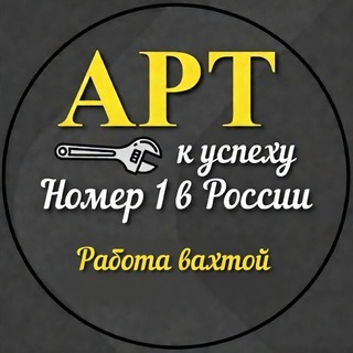 АРТ - ВАХТА🔧| Работа на севере
