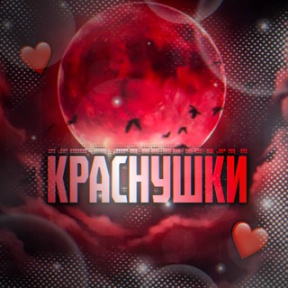 краснушки❤️