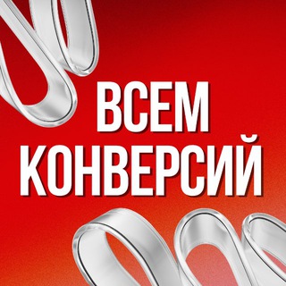 Всем конверсий от ArrowMedia