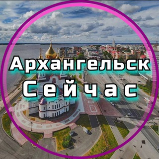 Архангельск Сейчас