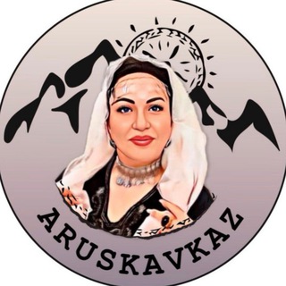 Аруся Кавказ