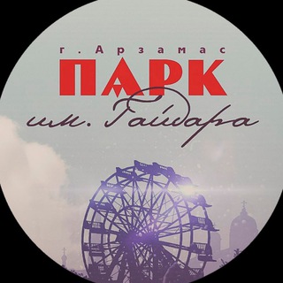 Парк культуры и отдыха г.Арзамас