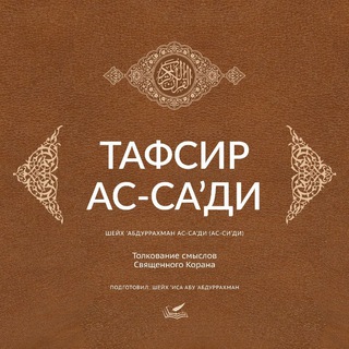 Тафсир ас-Са'ди (Толкование Корана)