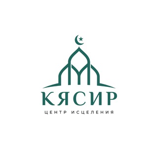КЯСИР • ЦЕНТР ИСЦЕЛЕНИЯ