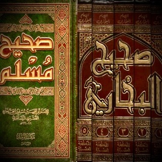 Ас-Сохихейн (Бухари/Муслим)