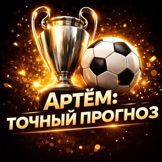Артём: Точный Прогноз⚽