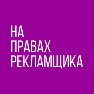 На правах рекламщика