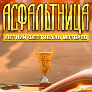 Асфальтница