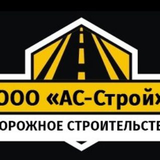 АС-СТРОЙ