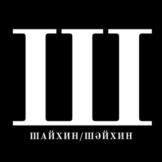 Шайхин Шәйхин