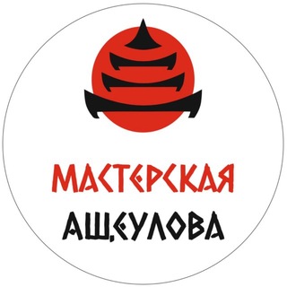 Мастерская Ащеулова🥋