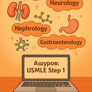 ASHUROV USMLE доступ в ЗАКРЫТЫЙ КЛАСС