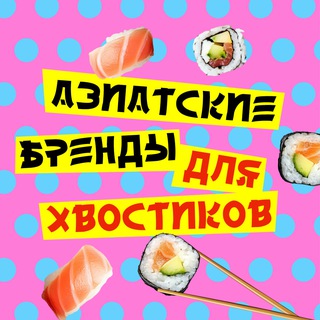 Азиатские бренды для хвостиков