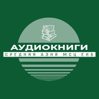 Ср.Азия МСЦ аудиокниги