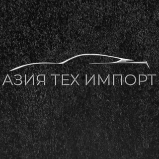 Азия Тех Импорт авто под заказ