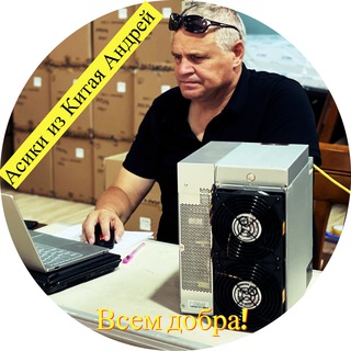 Асики Майнинг из Китая Гонконга, Андрей