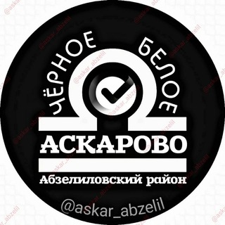 Чёрное Белое Аскарово Абзелиловский Башкортостан