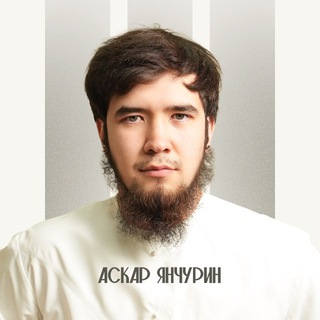 Аскар Янчурин