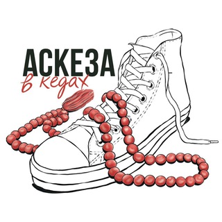 АСКЕЗА В КЕДАХ