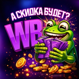 А скидка будет ?🐸 КЭШБЭК | WB|Ozon